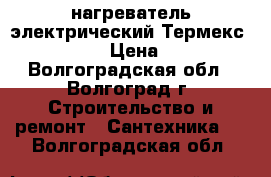 нагреватель электрический Термекс RZL-80-VS › Цена ­ 5 000 - Волгоградская обл., Волгоград г. Строительство и ремонт » Сантехника   . Волгоградская обл.